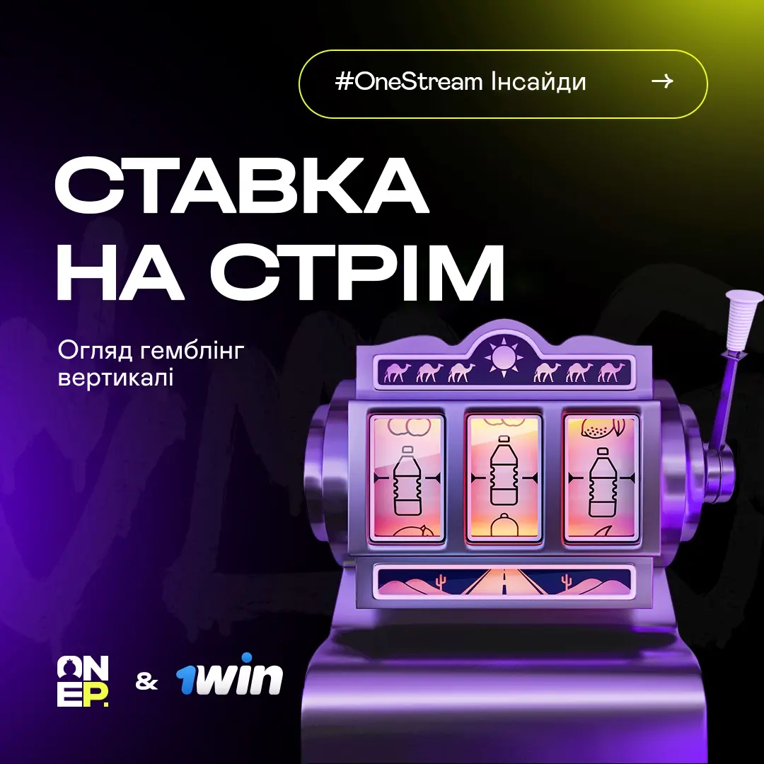 Ставка на стрім. Обзор гемблінг вертикалі image