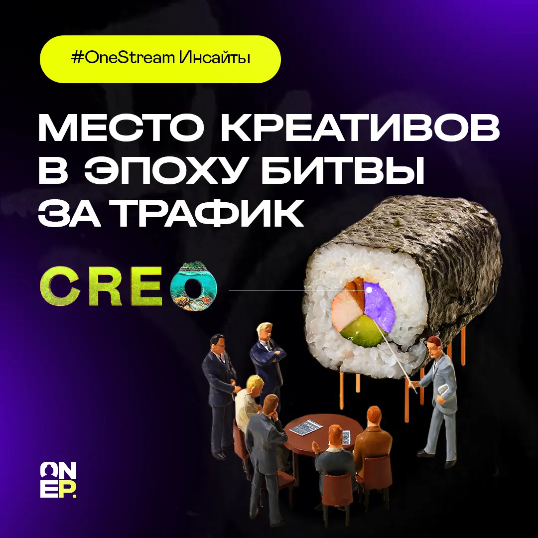 Место креативов в эпоху битвы за трафик image