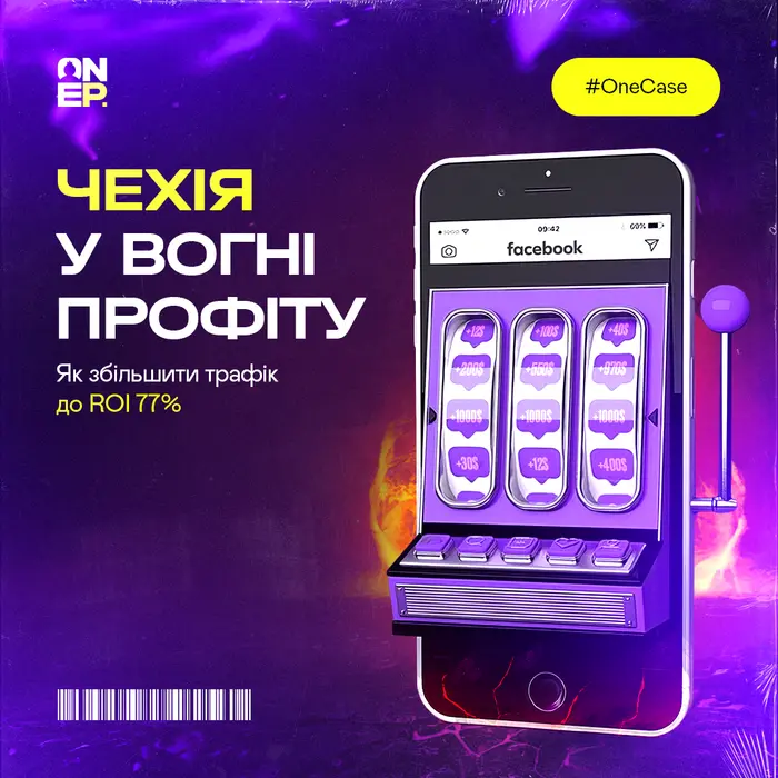 Чехія у вогні профіту: Як збільшити трафік до ROI 77% image