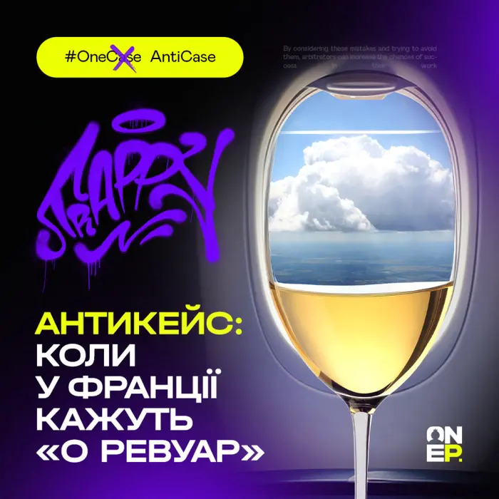 Антикейс: коли в Франції кажуть «О ревуар» image