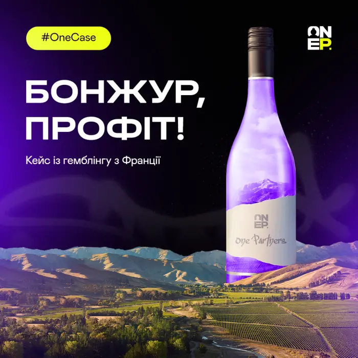 Бонжур, профіт! Кейс із гемблінгу з Франції image