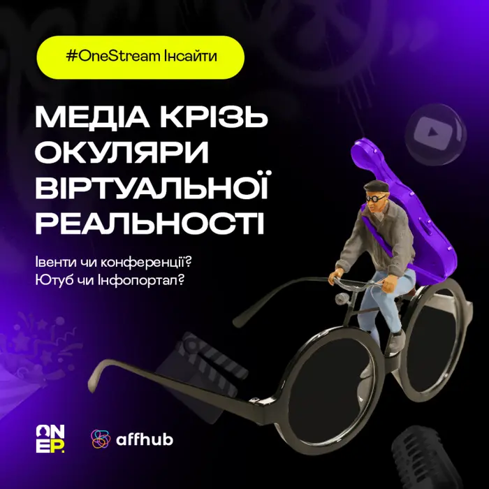 Медія крізь окуляри віртуальної реальності Івенти чи конференції? Ютуб чи Інфопортал? image